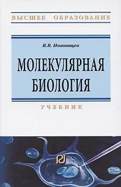 Молекулярная биология. Учебник