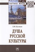 Душа русской культуры. Монография - 0