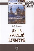 Душа русской культуры. Монография