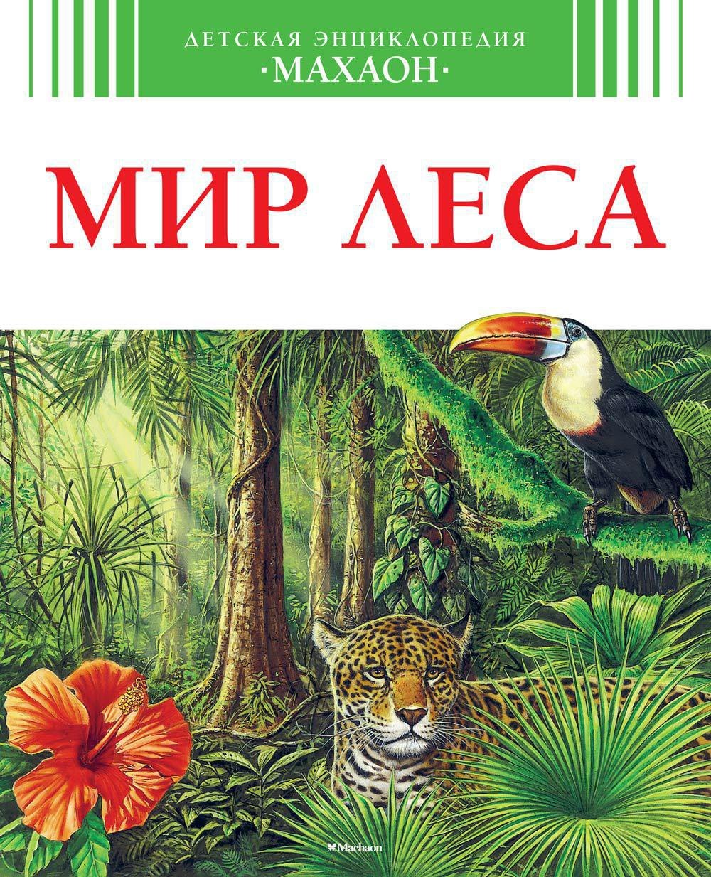 

Мир леса