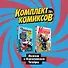 Комплект комиксов "Мстители и Фантастическая Четвёрка" - 0