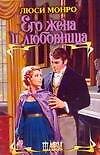 Его жена и любовница - 0