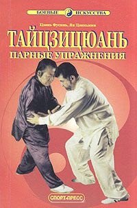 

Тайцзицюань. Парные упражнения
