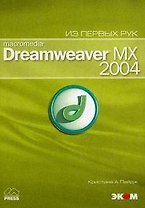 ЭКОМ Пейдж Macromedia Dreamweaver MX 2004: + приложение.