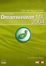 ЭКОМ Пейдж Macromedia Dreamweaver MX 2004: + приложение.