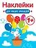Мышка. Выпуск 3. Наклейки для наших малышей - 0