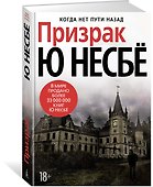 Призрак - 2