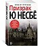 Призрак - 2