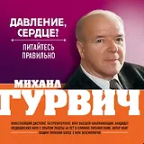 Давление, сердце? : Питайтесь правильно