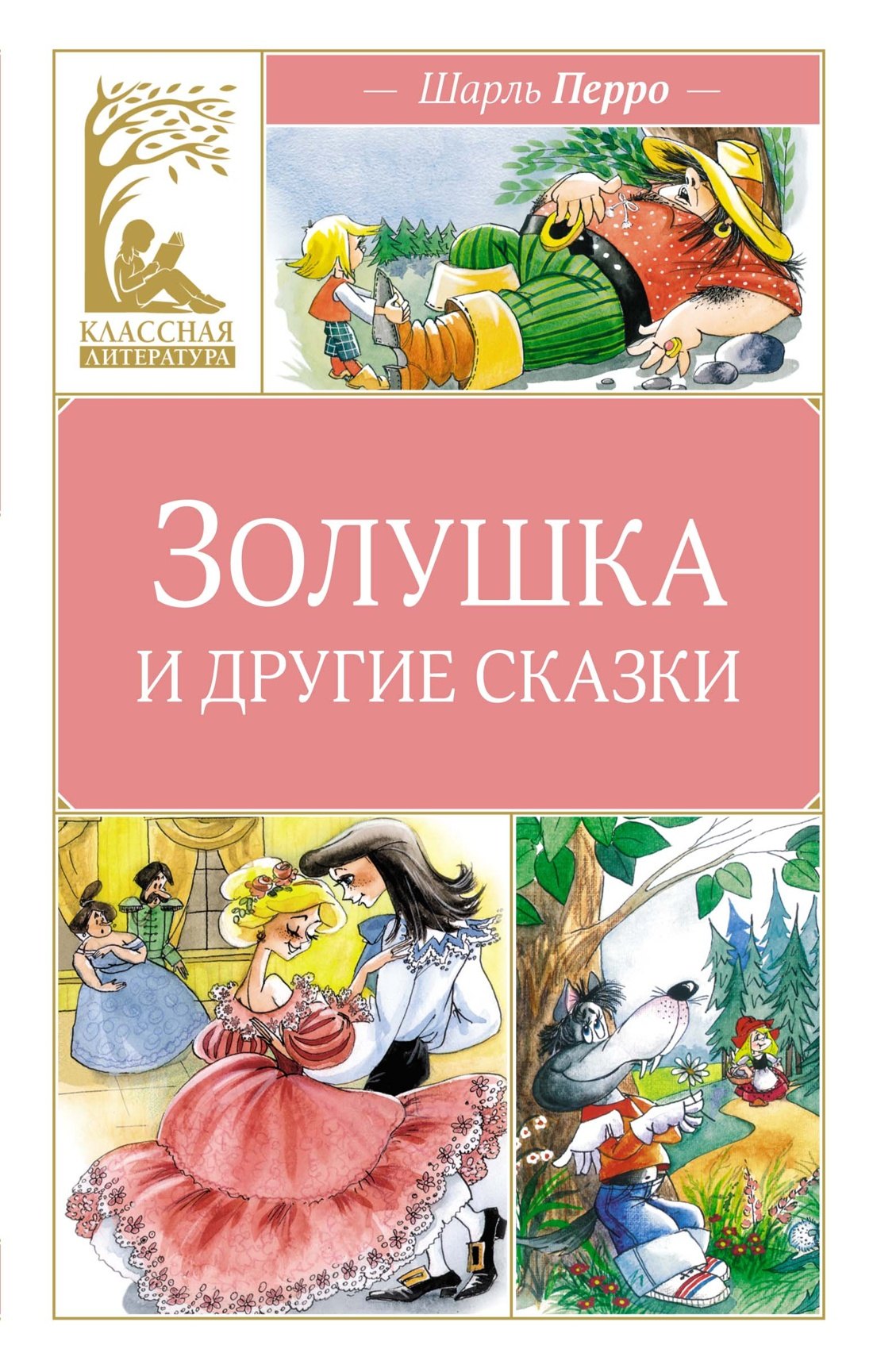 

Золушка и другие сказки