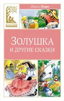 Золушка и другие сказки