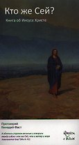 Кто же Сей? Книга об Иисусе Христе.
