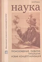 Наука: происхождение развитие типология новая концептуализация. Учебное пособие