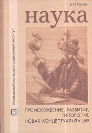 Наука: происхождение развитие типология новая концептуализация. Учебное пособие
