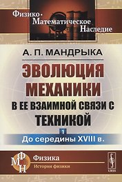 Эволюция механики в ее взаимной связи с техникой. КНИГА 1: До середины XVIII в / Кн.1. Изд.2