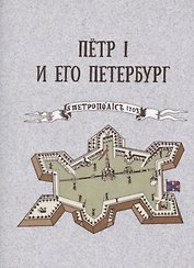 Пётр I и его Петербург