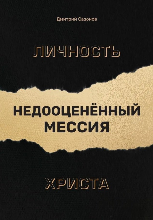 

Личность Христа: недооцененный Мессия