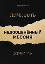 Личность Христа: недооцененный Мессия