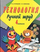 Ручной труд. 4 кл. Учебник (с методикой) (VIII вид)