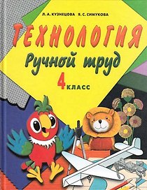 Ручной труд (Технология). 4 класс. Учебник для специальных (коррекционных) образовательных учреждений VIII вида