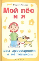 Мой пёс и я: азы дрессировки и не только...