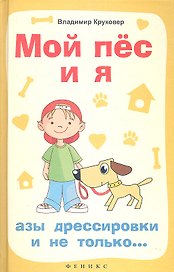 Мой пёс и я: азы дрессировки и не только...