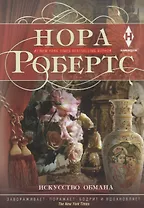 Искусство обмана