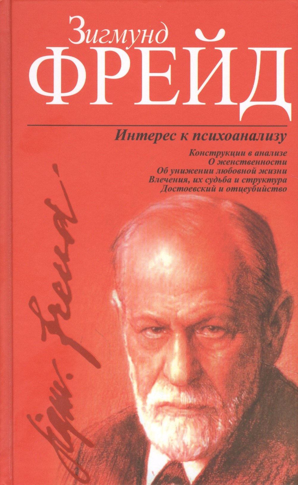 

Интерес к психоанализу