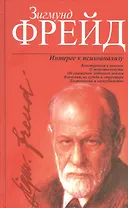 Интерес к психоанализу