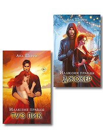 Комплект из 2-х книг Аны Шерри: Иллюзия правды. Туз пик + Иллюзия правды. Джокер