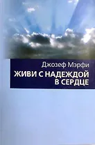 Живи с надеждой в сердце