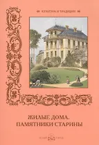 Жилые дома. Памятники старины