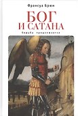 Бог и сатана. Борьба продолжается - 0