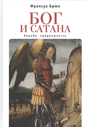 Бог и сатана. Борьба продолжается