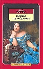 Гордость и предубеждение