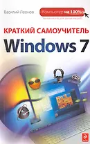 Краткий самоучитель Windows 7