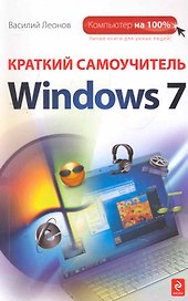 Краткий самоучитель Windows 7