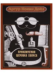 Приключения Шерлока Холмса