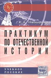 Практикум по отечественной истории: Учебное пособие для студентов высших учебных заведений