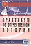 Практикум по отечественной истории: Учебное пособие для студентов высших учебных заведений - 0