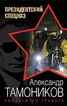 Солдаты из гранита