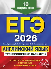ЕГЭ-2026. Английский язык. Тренировочные варианты. 10 вариантов (+ аудиоматериалы)