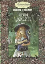 Леди Джейн : повесть