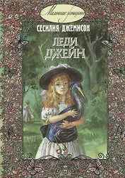 Леди Джейн : повесть