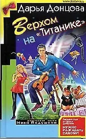 Верхом на "Титанике"
