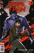 Комикс Игорь Гром №10 Голодные духи Ч.4 (м) Замский
