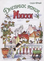 Дневник фокса Микки : повесть