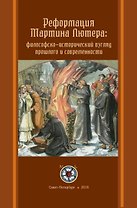 Реформация Мартина Лютера: философско-исторический взгляд прошлого и современности