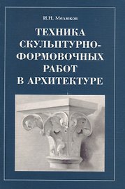 Техника скульптурно-формировочных работ в архитектуре