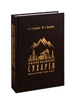 Григорий Михайлович Сухарев. Инженер-нефтяник, ученый, педагог